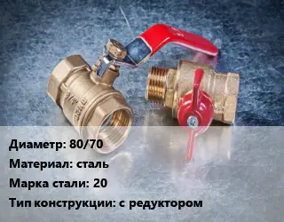 Кран металлический 80/70 сталь Сталь: 20 с редуктором